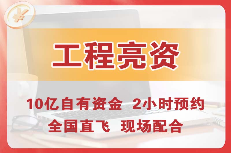 凌海工程亮资摆账