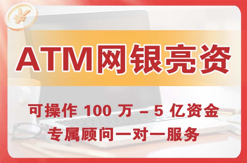 凌海ATM机、网银亮资显账